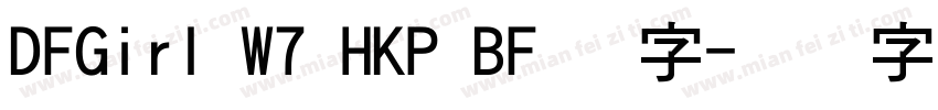 DFGirl W7 HKP BF 识字字体转换